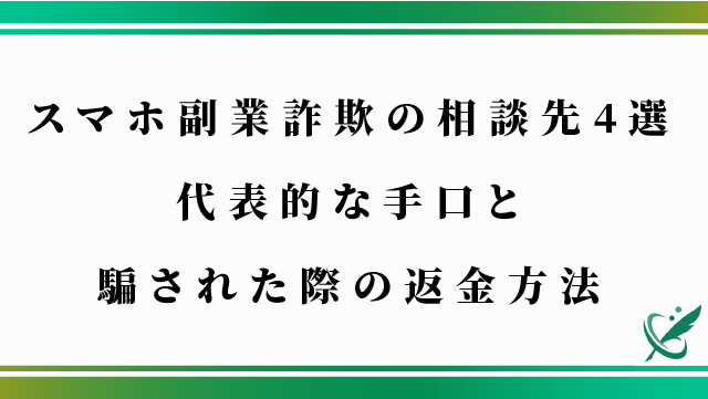 スマホ副業詐欺の相談先4選｜代表的な手口と騙された際の返金方法