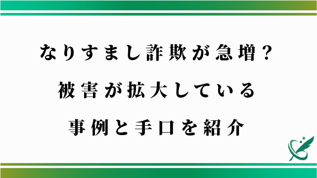 なりすまし詐欺が急増？被害が拡大している事例と手口を紹介