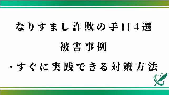 なりすまし詐欺の手口4選｜被害事例・すぐに実践できる対策方法