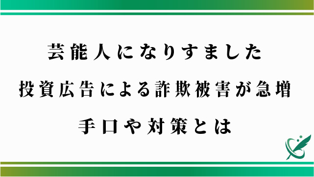 芸能人になりすました投資広告による詐欺被害が急増｜手口や対策とは