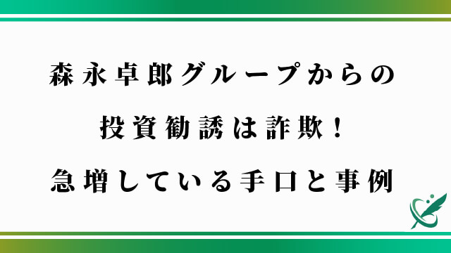 森永卓郎グループからの投資勧誘は詐欺！急増している手口と事例