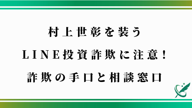 村上世彰を装うLINE投資詐欺に注意！詐欺の手口と相談窓口