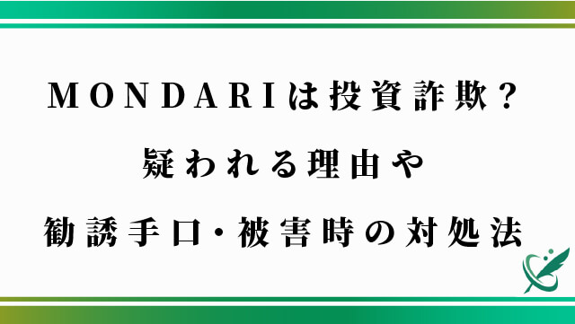 MONDARIは投資詐欺？疑われる理由や勧誘手口・被害時の対処法