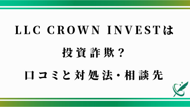 LLC CROWN INVESTは投資詐欺？口コミと対処法・相談先