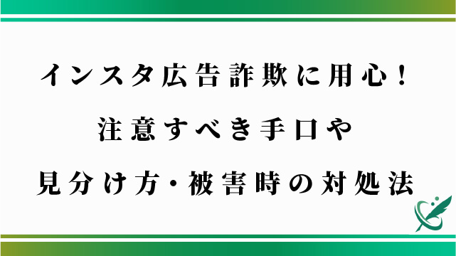 インスタ広告詐欺に用心！注意すべき手口や見分け方・被害時の対処法