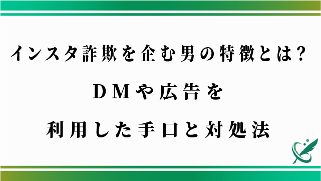 インスタ詐欺を企む男の特徴とは？DMや広告を利用した手口と対処法