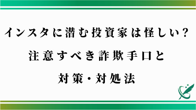 インスタに潜む投資家は怪しい？注意すべき詐欺手口と対策・対処法