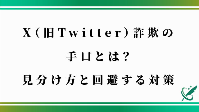 X（旧Twitter）詐欺の手口とは？見分け方と回避する対策