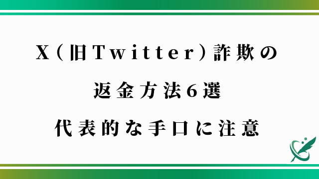 X（旧Twitter）詐欺の返金方法6選｜代表的な手口に注意