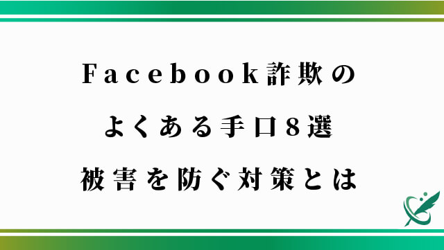 Facebook詐欺のよくある手口8選｜被害を防ぐ対策とは