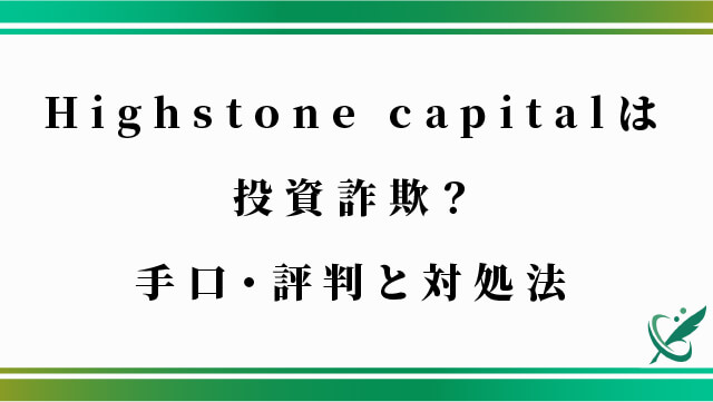 Highstone capitalは投資詐欺？手口・評判と対処法