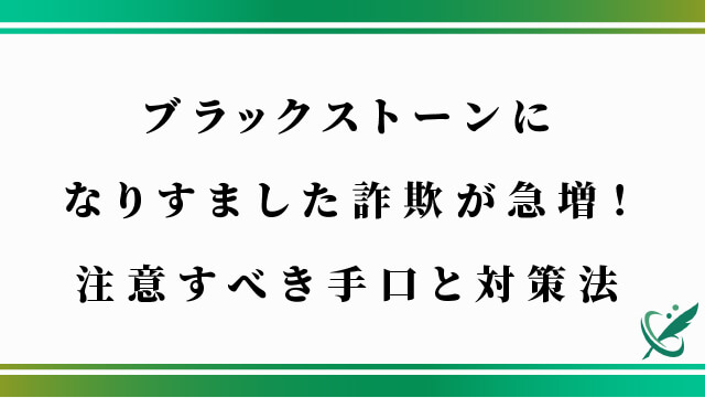 ブラックストーンになりすました詐欺が急増！注意すべき手口と対策法