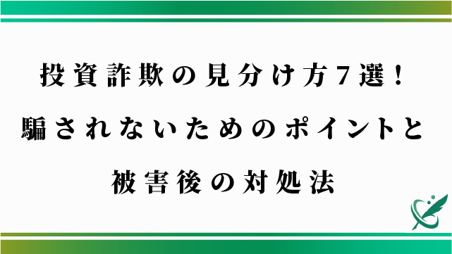 投資詐欺の見分け方7選！騙されないためのポイントと被害後の対処法