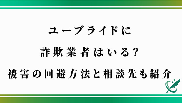 ユーブライドに詐欺業者はいる？被害の回避方法と相談先も紹介