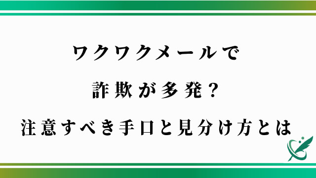 ワクワクメールで詐欺が多発？注意すべき手口と見分け方とは