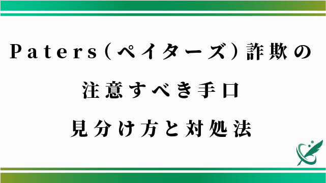 Paters（ペイターズ）詐欺の注意すべき手口│見分け方と対処法