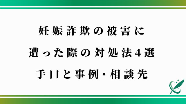 妊娠詐欺の被害に遭った際の対処法4選│手口と事例・相談先