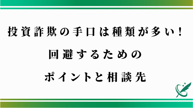 投資詐欺の手口は種類が多い！回避するためのポイントと相談先